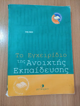 Το εγχειρίδιο της ανοιχτής εκπαίδευσης