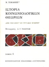 Ιστορία των κοινωνιολογικών θεωριών τόμος Α από τον Κοντ ως τον Μαξ Βέμπερ
