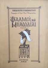 Ψαλμοί Και Μελωδίαι Τεύχος Α'