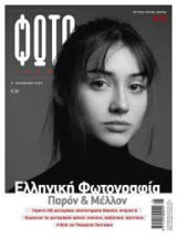 Φωτογράφος Μονοθεματικό τεύχος No 33 | Ελληνική Φωτογραφία – Παρόν & Μέλλον
