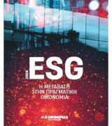 ΕΦΣΥΝ ESG 2026 - Η μετάβαση στην πραγματική οικονομία-