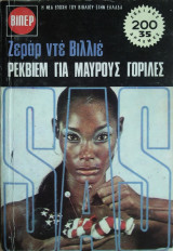Ρέκβιεμ για μαύρους γορίλες