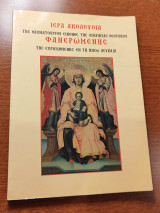 Ιερά Ακολουθία της Θαυματουργού Εικόνος της Υπεραγίας Θεοτόκου Φανερωμένης της Ευρισκομένης εν τη Νήσω Λευκάδι