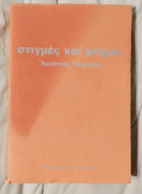 Στιγμές και Μνήμες