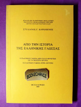 Από την ιστορία της ελληνικής γλώσσας