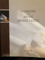 Γραμματικη της αρχαίας εβραικης γλωσσας