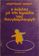 «Ο κύκλος με την κιμωλία του Άουγκσμπουργκ»