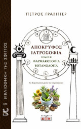 Απόκρυφος Ιατροσοφία: Απόκρυφος Ιατροσοφία: 2 Φαρμακοσοφία Βοτανολογία
