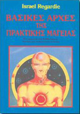 Βασικές αρχές της πρακτικής μαγείας