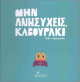 Μην ανησυχείς, καβουράκι