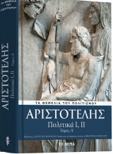 Αριστοτέλης Πολιτικά Ι και ΙΙ (Τόμος Α')