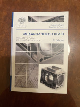Μηχανολογικό Σχέδιο