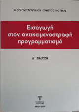 Εισαγωγή στον Αντικειμενοστραφή Προγραμματισμό