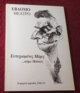 Εβδομο Θέατρο - Ευτυχισμένες μέρες κύριε Μπέκετ