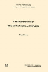 Η εγκληματολογία της κοινωνικής αντίδρασης