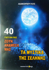 Γιατί και πώς ζουν ανάμεσα μας, 40 Τα Μυστικά της Σελήνης