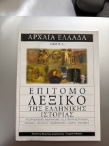Αρχαία Ελλάδα επίτομο λεξικό της ελληνικής ιστορίας Μέρος 1ο
