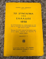 Το Σύνταγμα της Ελλάδος 1952 (ως ετροποποιήθη και συνεπληρωθη δια της απο 1ης Αυγούστου 1974 συντακτικής πράξης)
