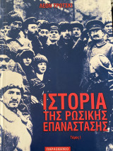 Ιστορία της Ρωσικής Επανάστασης