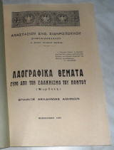 Λαογραφικά θέματα γύρω από τον Ελληνισμό του Πόντου Αναστάσιος Σιδηρόπουλος 1965