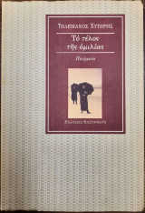 ΤΕΛΟΣ ΤΗΣ ΟΜΙΛΙΑΣ