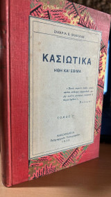 Κασιωτικα ηθη και εθιμα