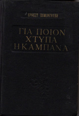 Για ποιόν χτυπάει η καμπάνα