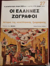 Οι Ελληνες ζωγράφοι τεύχος Νο27