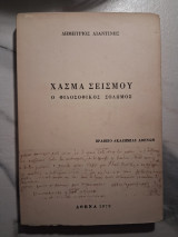 Χάσμα σεισμού ο φιλοσοφικός σολωμός