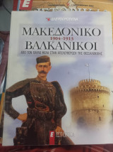 Ιστορικά μακεδονικό 1904 1913 βαλκανικοί