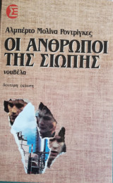 Οι άνθρωποι της σιωπής