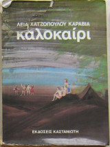 Καλοκαίρι