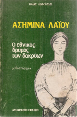 Ασημίνα Λάϊου, ο εθνικός δρυμός των δακρύων