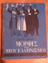 Μορφές του νέου ελληνισμού