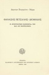 Θανάσης Πετσάλης - Διομήδης: Η πνευματική οδοιπορία του και "Οι Μαυρόλυκοι": 1923-1948