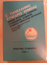7ο Πανελλήνιο Συνέδριο Χημείας: Πρακτικά συνεδρίου τόμος Β