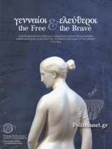 ΓΕΝΝΑΙΟΙ ΚΑΙ ΕΛΕΥΘΕΡΟΙ (ΧΑΡΤΟΔΕΤΗ ΕΚΔΟΣΗ)
