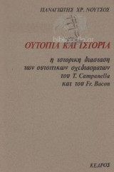 Ουτοπία και ιστορία. Η ιστορική διάσταση των ουτοπικών σχεδιασμάτων του T. Campanella και του Fr. Bacon