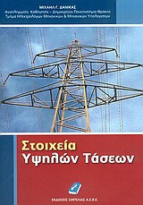 Στοιχεία Υψηλών Τασεων