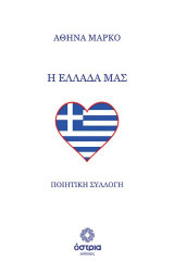 Η Ελλάδα μας
