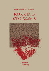 Κόκκινο στο χώμα