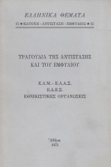 Τραγούδια της αντίστασης και του εμφυλίου, Ε.Α.Μ-Ε.Λ.Α.Σ., Ε.Δ.Ε.Σ., Εθνικιστικές οργανώσεις