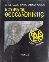 Ιστορία της Θεσσαλονίκης