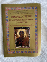 Προσευχητάριον Ιεράς Σταυροπηγιακής Μονής Οδηγήτριας