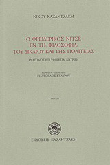 Ο Φρειδερίκος Νίτσε εν τη φιλοσοφία του δικαίου και της πολιτείας