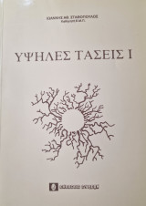 Υψηλές τάσεις Ι