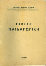 ΓΕΝΙΚΗ ΠΑΙΔΑΓΩΓΙΚΗ