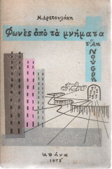 Φωνές από τα μνήματα τ'Άη Νούφρη