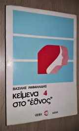 Κείμενα στο Έθνος 4