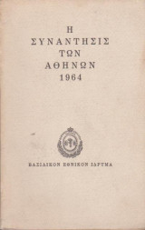 Η συνάντησις των Αθηνών